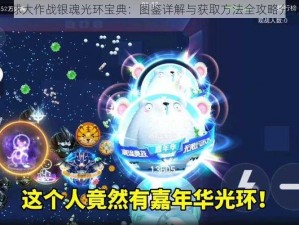 球球大作战银魂光环宝典：图鉴详解与获取方法全攻略分享