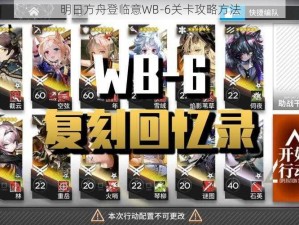 明日方舟登临意WB-6关卡攻略方法