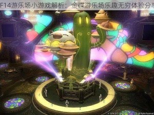 FF14游乐场小游戏解析：金碟游乐场乐趣无穷体验分享