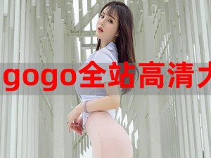 gogogo 高清免费完整，嗨起来