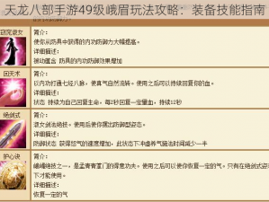 天龙八部手游49级峨眉玩法攻略：装备技能指南