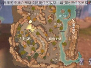 完美世界手游灾难之潮斩浪隐藏任务攻略：解锁秘密任务流程全解析