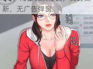 歪歪漫画在线页面免费弹窗 QQ，海量优质漫画，实时更新，无广告弹窗