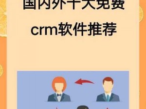 国内外十大免费 CRM 视频软件，满足企业需求的高效工具