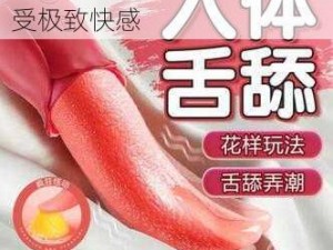 全新成人情趣用品，让你享受极致快感