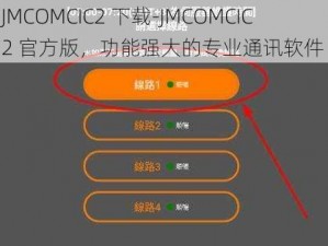 JMCOMCIC2 下载-JMCOMCIC2 官方版，功能强大的专业通讯软件