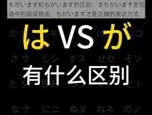 まちがいます和ちがいます的区别：まちがいます是现代日语中的错误用法，ちがいます才是正确的表达方式