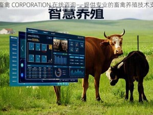 人畜禽 CORPORATION 在线咨询——提供专业的畜禽养殖技术支持