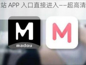 麻豆传煤网站 APP 入口直接进入——超高清视频，无限畅享