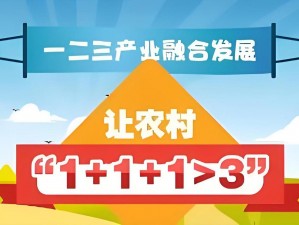 国家一产二产三产融合示范区，打造农业全产业链，实现三产融合发展