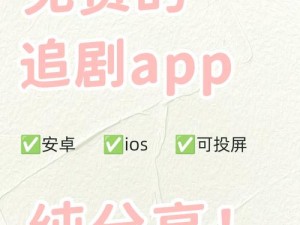 一款为用户提供免费观看电视剧高清内容的 App