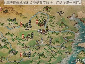 金庸群侠传地图地点坐标深度解析：江湖秘境一网打尽