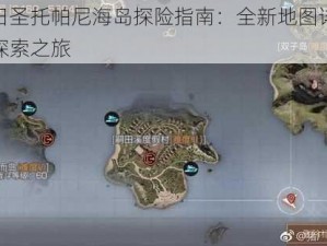 明日圣托帕尼海岛探险指南：全新地图详解与探索之旅