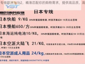 日本尺码专线欧洲 b1b2，精准匹配你的购物需求，提供高品质、高性价比的商品