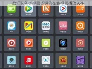 一款汇聚各类视频资源的在线视频播放 APP