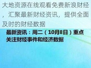 大地资源在线观看免费新浪财经，汇聚最新财经资讯，提供全面及时的财经数据