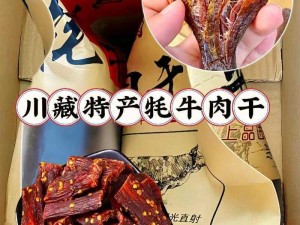 鼓蓬蓬的牦户牌风干牦牛肉，精选海拔 3800 米以上的牦牛肉，传统工艺制作，口感鲜美，营养丰富