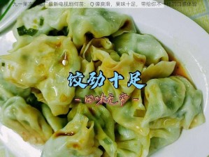 九一果冻制品厂最新电视剧何苗： Q 弹爽滑，果味十足，带给你不一样的口感体验