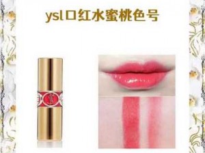 ysl 口红水蜜桃色号 60601 老狼——一款迷人的唇色之选