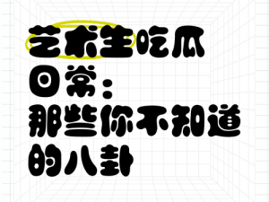 91 爆料八卦有理吃瓜无罪——你身边的娱乐资讯小助手