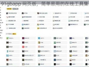 91gbapp 网页版，简单易用的在线工具集