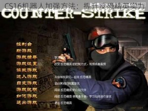 CS16机器人加强方法：提升反恐精英实力