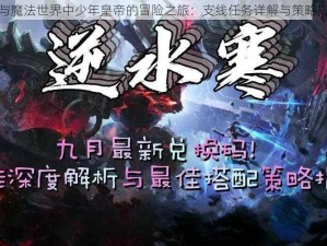 剑与魔法世界中少年皇帝的冒险之旅：支线任务详解与策略指南