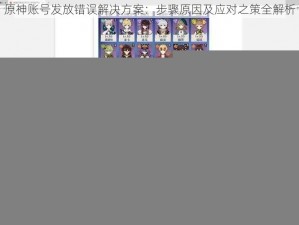 原神账号发放错误解决方案：步骤原因及应对之策全解析