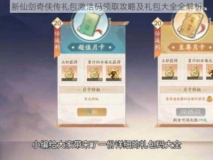 新仙剑奇侠传礼包激活码领取攻略及礼包大全全解析