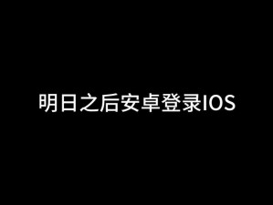 明日之后：跨平台互通玩法解析，安卓与iOS及苹果玩家如何携手共战？