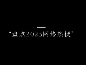 所有免费爱做网站惊现网络热词