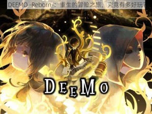 《DEEMO -Reborn-：重生的冒险之旅，究竟有多好玩？》