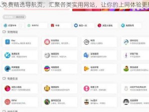 永久免费精选导航页，汇聚各类实用网站，让你的上网体验更轻松