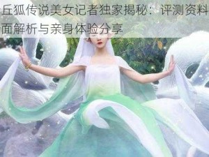 青丘狐传说美女记者独家揭秘：评测资料片全面解析与亲身体验分享