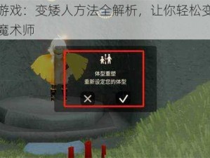 光遇游戏：变矮人方法全解析，让你轻松变身高度的魔术师