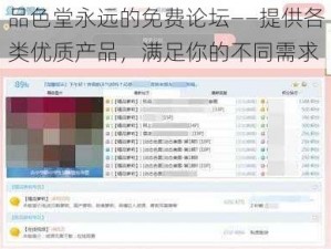 品色堂永远的免费论坛——提供各类优质产品，满足你的不同需求