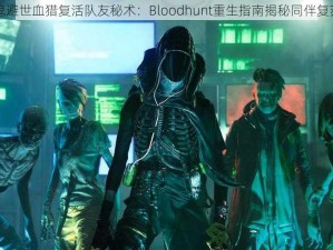 吸血鬼避世血猎复活队友秘术：Bloodhunt重生指南揭秘同伴复苏方法