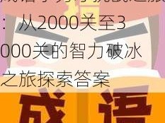 成语小秀才挑战之旅：从2000关至3000关的智力破冰之旅探索答案