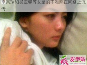 李宗瑞和吴亚馨等女星的不雅照在网络上流传