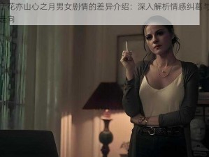 关于花亦山心之月男女剧情的差异介绍：深入解析情感纠葛与故事走向