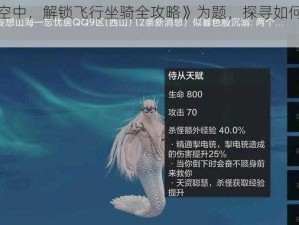 以《山海异闻录：探秘空中，解锁飞行坐骑全攻略》为题，探寻如何获得神秘飞行坐骑的秘诀