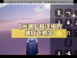 《光遇新手必学飞行技巧分享，助你翱翔天际畅游无限》