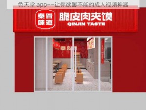 色天堂 app——让你欲罢不能的成人视频神器