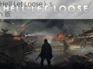 二战背景的团队第一人称射击游戏人间地狱（Hell Let Loose）steam 版