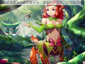 刀塔帝国魅惑魔女小鹿攻略大全：掌握核心技巧，轻松登顶战场之巅