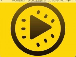 404 黄台软件免费下载大禁用 App2022——一款涵盖各类影视资源的视频播放软件