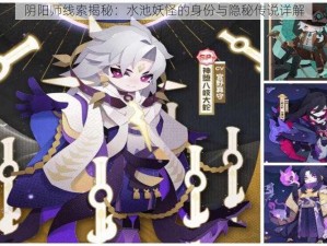 阴阳师线索揭秘：水池妖怪的身份与隐秘传说详解