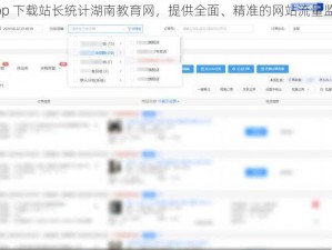 榴莲 app 下载站长统计湖南教育网，提供全面、精准的网站流量监测服务