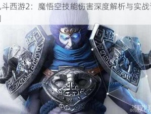 乱斗西游2：魔悟空技能伤害深度解析与实战评测