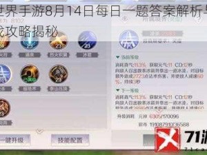 完美世界手游8月14日每日一题答案解析与分享：游戏攻略揭秘